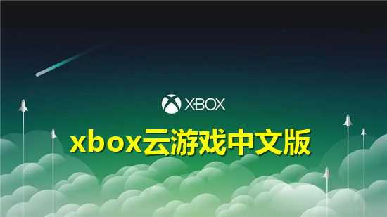 xbox云游戏中文版