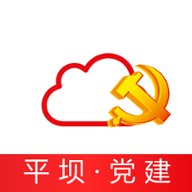 平坝党建干部任免app最新官方版v2.4.9安卓版
