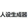 ionic app人设生成器中文最新版v2.0最新版