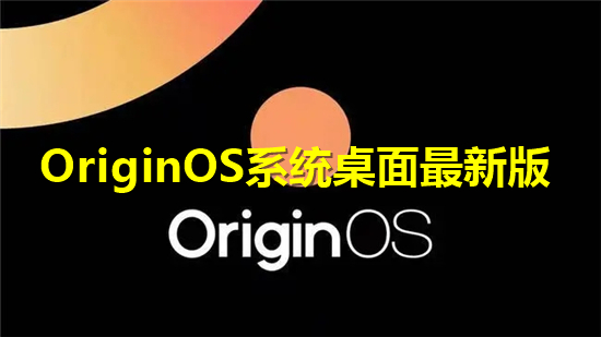 OriginOS系统桌面最新版