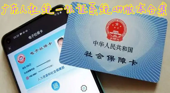 广东人社统一认证系统app版本合集
