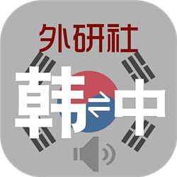 外研社韩语词典官方最新版v3.5.6安卓版
