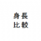 ģҳֻ2023°棨Hikaku-Sitatterv1.4.5׿