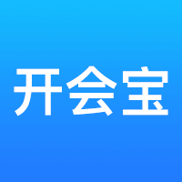 开会宝云会议app下载智能眼镜版v3.9.5最新版