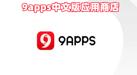 9apps��用商店