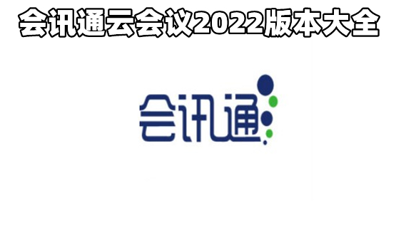 会讯通云会议2022版本大全