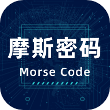 摩尔斯电码app软件安卓，摩斯电码模拟器下载