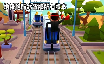 地铁跑酷超级杰克版本下载-地铁跑酷国际服超级杰克(Subway Surf)2.37.0 无敌版下载_东坡手机下载