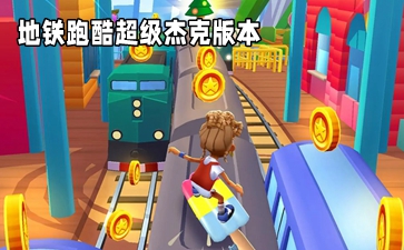 地铁跑酷超级杰克版本下载-地铁跑酷国际服超级杰克(Subway Surf)2.37.0 无敌版下载_东坡手机下载