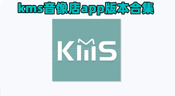 kms音像店app版本合集