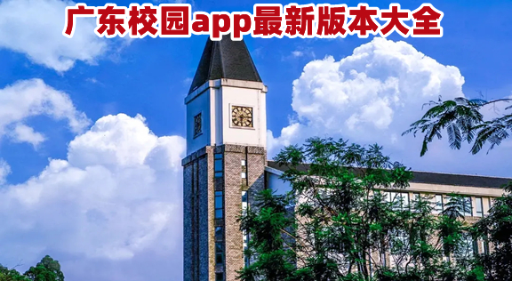 广东校园app最新版本大全
