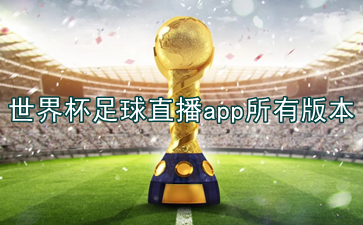 世界杯足球直播app所有版本