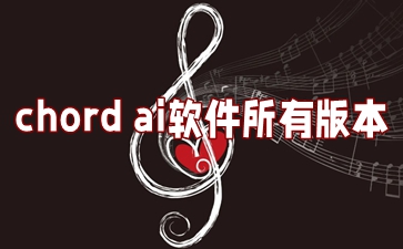 chord ai׿_chord aiƽ_chord aiʶ