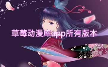 草莓动漫库app所有版本