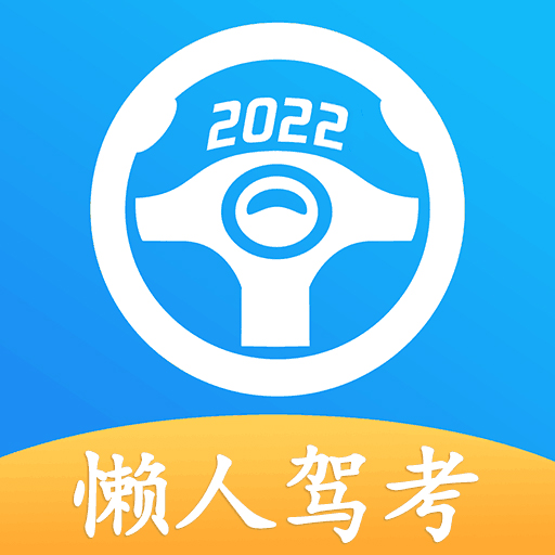懒人驾考app最新版下载2022安卓版