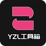 yzl工具箱下载安卓免费版v1.9安卓版