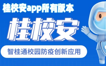 桂校安app所有版本