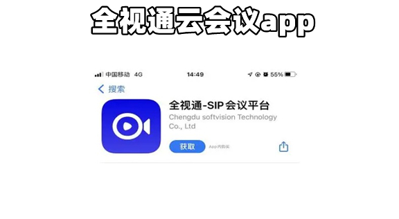 全视通云会议app