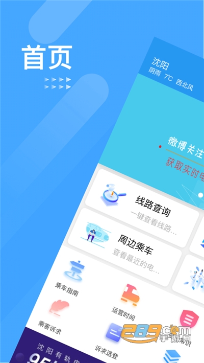 沈阳智慧电车app下载2022最新版本
