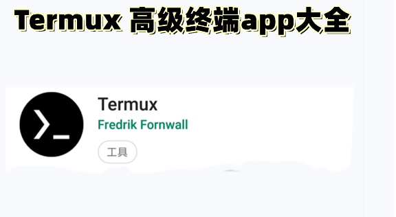 termux°_termux ߼ն˰׿/ֻ/°_߼նtermux׿