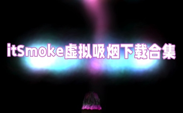 itSmoke虚拟吸烟下载合集