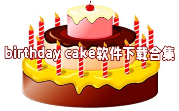 birthday cakeذ׿_յⴵbirthday cake_birthday cakeذװ