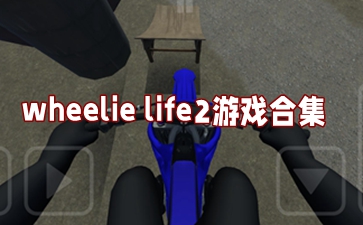 wheelie life2Ϸ_ؼwheelie life2_wheelie life2°