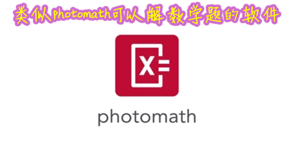 photomatchѧ׿_photomath°汾_photomathGoogle_Ƭѧphotomathٷ