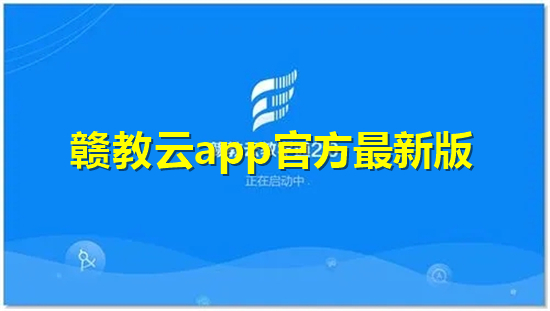 赣教云app官方最新版