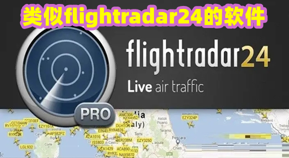 类似flightradar24的软件