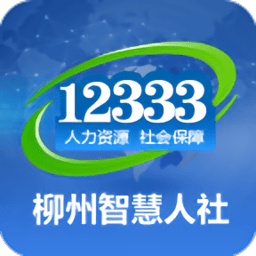 柳州智慧人社12333官方下载app实名认证版v1.4.12最新安卓版