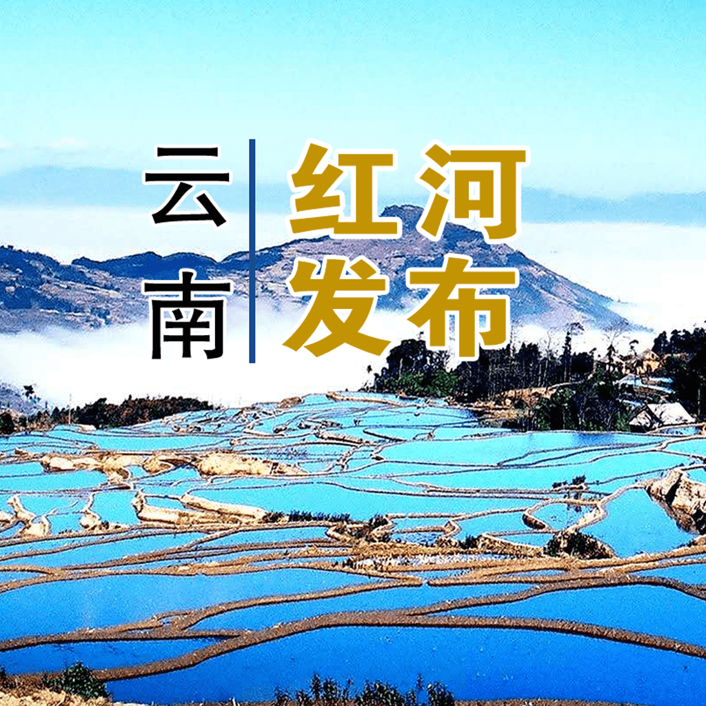 云南红河发布app下载官方最新版v2.0.0