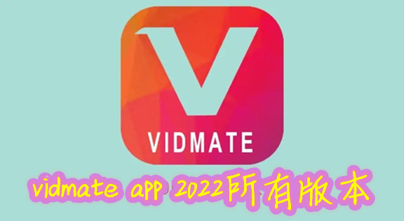 vidmate app 2022а汾