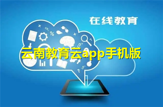 云南教育云app手机版