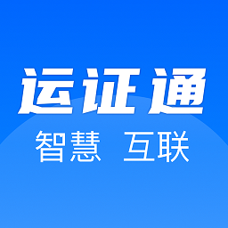 河北省道路运输电子证照app下载2022最新版(运证通)v1.8.0官方版