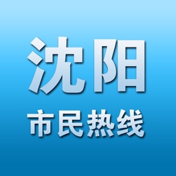 沈阳市民热线12345app手机客户端下载最新版v2.2.25安卓版