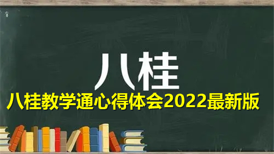 八桂教学通心得体会2022最新版
