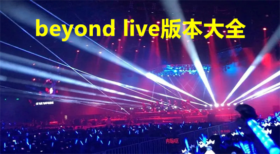 beyond live汾ȫ