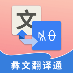 彝文翻译通app安卓版下载v1.7.3手机版