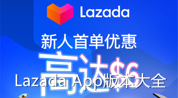 Lazada App版本大全