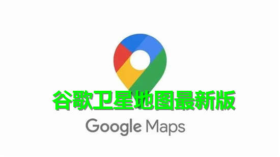 谷歌卫星地图最新版