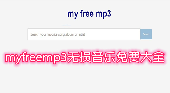 myfreemp3无损音乐免费大全