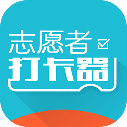 志愿者打卡器app下�d2022最新版v2.5.9安卓版