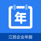 2022江苏企业年报app下载官方版v1.0.6官方版