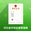 河北云窗办照申请营业执照下载官方版v1.5.65最新版