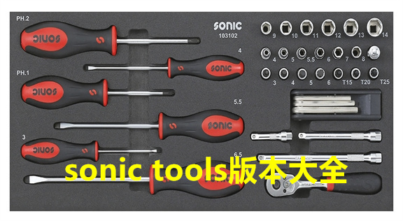 sonic tools汾ȫ