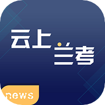 云上兰考app官方下载2022最新版v2.5.2最新版
