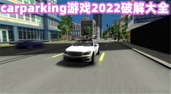 carparking游戏下载破解版最新版_carparking2022最新版本无限金币_carparking破解版游戏下载2022_carparking破解版下载全车解锁_carparkingmultiplayer破解版