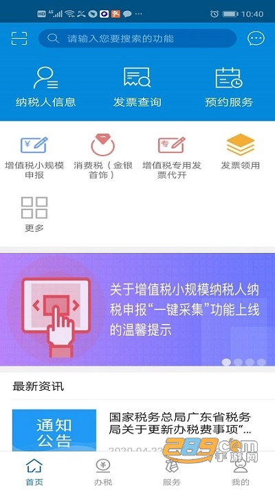 广东税务app电子税务局官方正版下载安装2022最新版本
