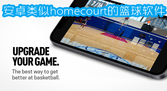 安卓类似homecourt的篮球软件